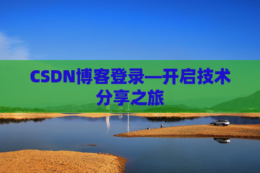 CSDN博客登录—开启技术分享之旅